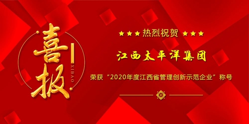 熱烈祝賀集團(tuán)榮獲“2020年度江西省管理創(chuàng)新示范企業(yè)”稱號(hào)！