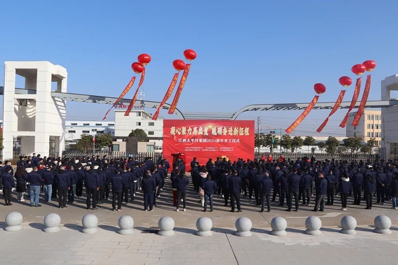 凝心聚力再出發(fā) 砥礪奮進(jìn)新征程丨江西太平洋集團(tuán)2023開工大吉！