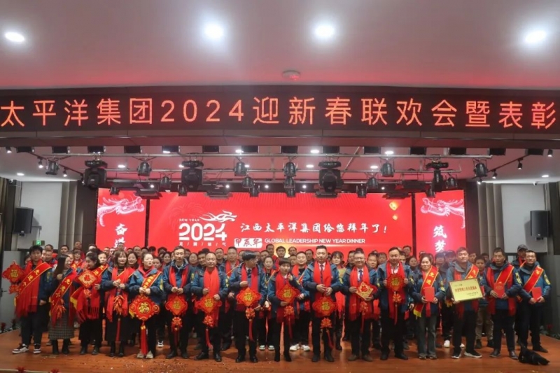 江西太平洋集團2024迎新春聯(lián)歡晚會暨表彰大會