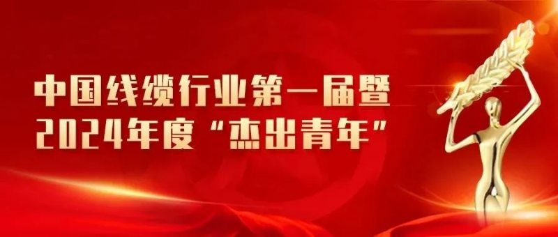 【杰出青年】中國線纜行業(yè)2024年度“杰出青年”重磅揭曉，集團(tuán)3名員工榮登榜單