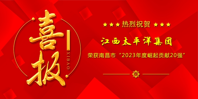 喜報丨集團(tuán)榮獲南昌市“2023年度崛起貢獻(xiàn)20強(qiáng)”榮譽(yù)稱號！