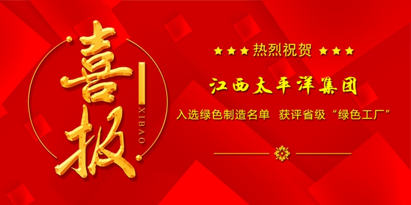 喜報！江西太平洋電纜集團獲評省級“綠色工廠”